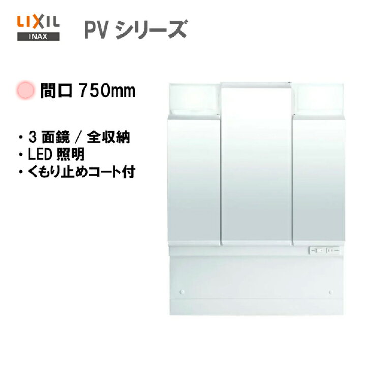 楽天市場】◇LIXIL INAX 洗面化粧台 PVシリーズ 洗面台 ミラー 