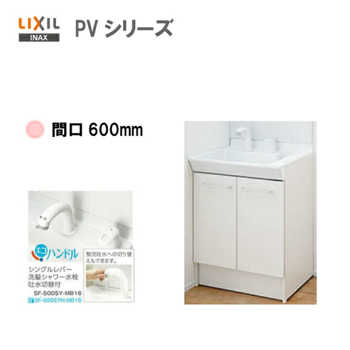 楽天市場】◎LIXIL INAX 洗面化粧台 PV 化粧台本体 洗面台 間口600mm 