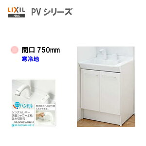 LIXIL INAX ʉϑ PV ϑ{ ndl ʑ Ԍ750mm VOo[V[iGRnhEfؑ֕tj y PV2N-755SYN / VP1H zyzyMSIEFuVbvz