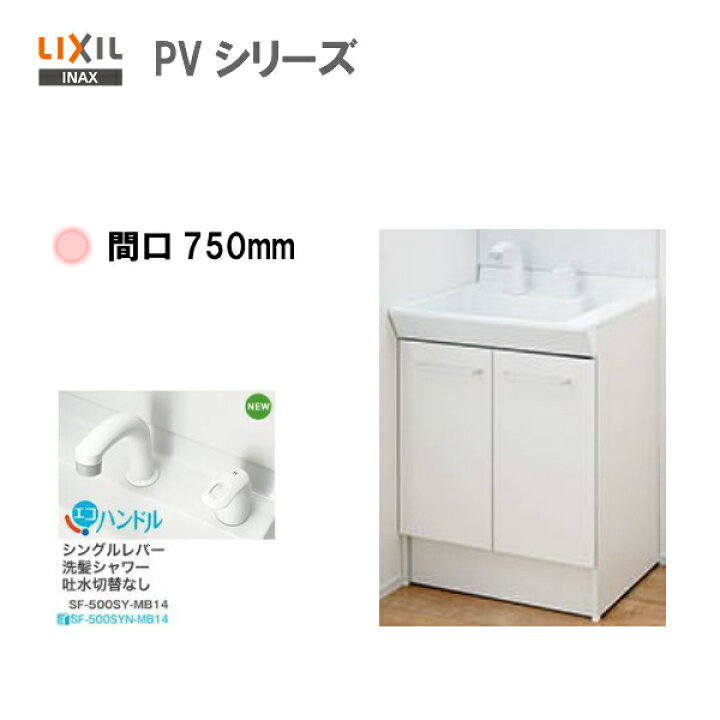 楽天市場】◎LIXIL INAX 洗面化粧台 PV 化粧台本体 洗面台 間口750mm  
