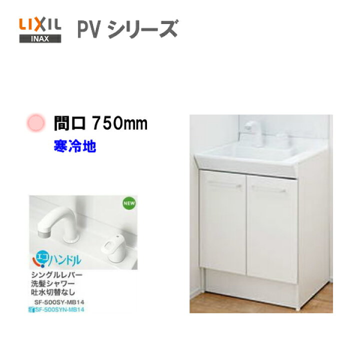 楽天市場】◎LIXIL INAX 洗面台 洗面化粧台 PV 化粧台本体 寒冷地仕様 