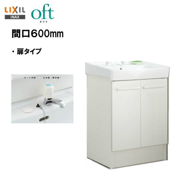 楽天市場】○LIXIL INAX 洗面化粧台 オフト 化粧台本体 洗面台 間口 