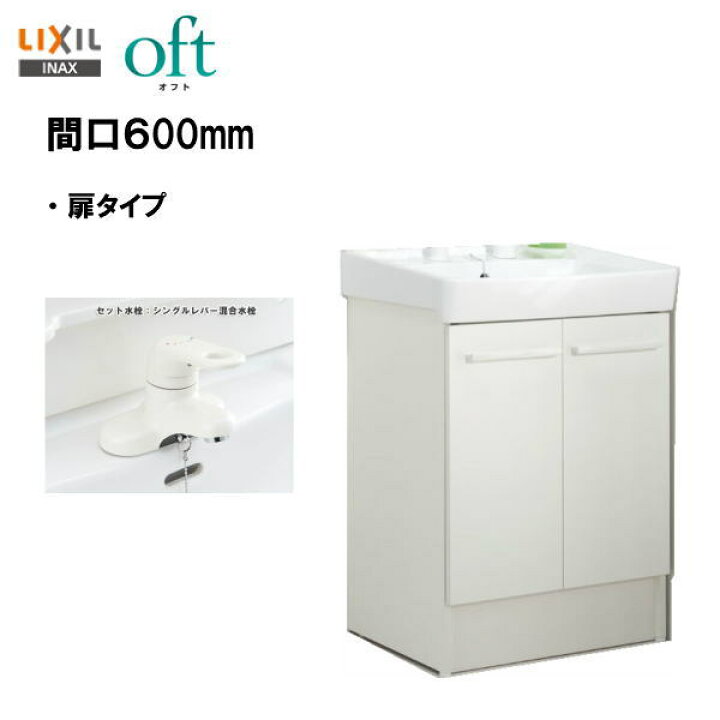楽天市場】○洗面台 LIXIL INAX オフト 化粧台本体 洗面化粧台 間口 