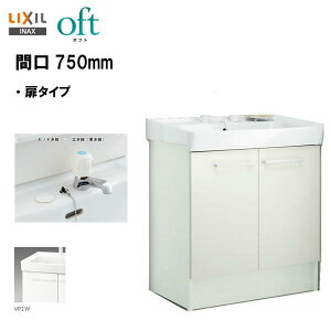 ◆LIXIL INAX 洗面化粧台 洗面台 オフト 化粧台本体 間口750mm 立水栓 ゴム栓式 【 FTV2N-753 】【 FTV2N-753N 】【送料無料】【MSIウェブショップ】