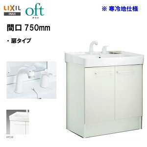 ◆LIXIL INAX 洗面台 オフト 洗面化粧台 化粧台本体 間口750mm シングルレバー洗髪シャワー水栓 ゴム栓式 寒冷地仕様 ※スタンダード仕様 【 FTV2N-755SYN 】【扉ホワイト×洗面器ピュアホワイト】