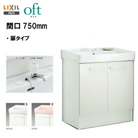 ★LIXIL INAX 洗面化粧台 洗面台 オフト 化粧台本体 間口750mm 立水栓 ゴム栓式 【 FTV1N-753 】【 FTV1N-753N 】【送料無料】【MSIウェブショップ】