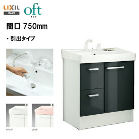 ☆LIXIL INAX オフト 化粧台本体 洗面台 洗面化粧台 間口750mm シングルレバー洗髪シャワー水栓 プッシュワンウェイ式 ※スタンダード仕様 【 FTV1H-755SY-W 】【送料無料】【MSIウェブショップ】