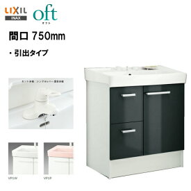 ★LIXIL INAX オフト 洗面化粧台 洗面台 化粧台本体 間口750mm シングルレバー混合水栓 ゴム栓式 ※スタンダード仕様 【 FTV1H-754 】【送料無料】【MSIウェブショップ】