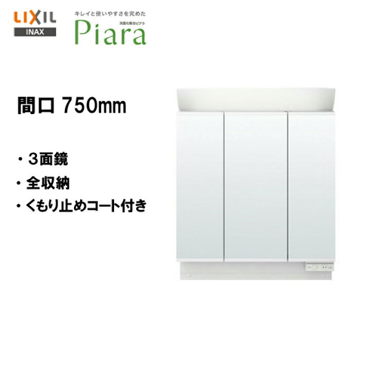 楽天市場】◇LIXIL INAX 洗面化粧台 ピアラ 洗面台 ミラー 3面鏡 全 