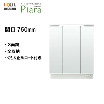 楽天市場】ピアラ ミラーキャビネット 間口W900mm MAR3-903TXJU 3面鏡 