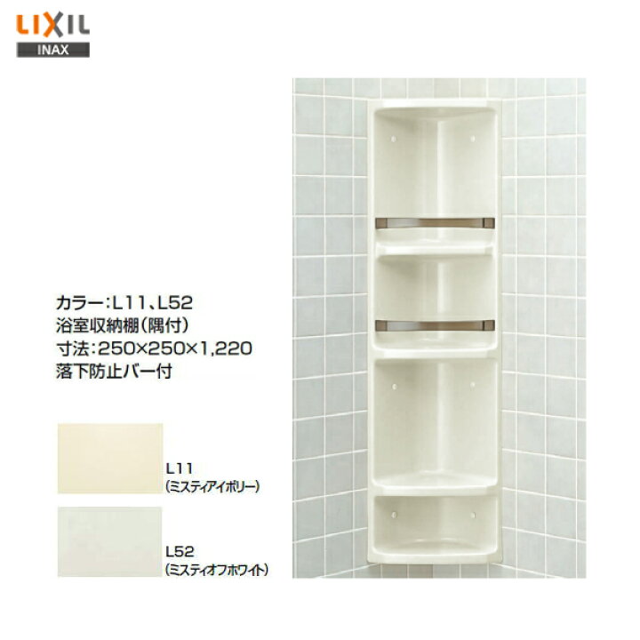 楽天市場 会社名 屋号ありのお客様専用ページ 送料無料 Yr 312 Lixil Inax 浴室収納棚 隅付 Msiウェブショップ 沖縄県 各離島は配送不可 住宅設備のmsiウェブショップ