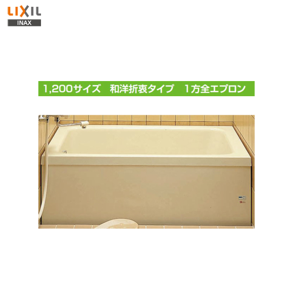 INAX 据置形FRP浴槽 ポリエック 1200サイズ PB-1202AL/L11-J2 左右排水お選びいただけます。 