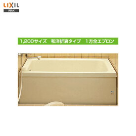 ◎期間限定特価　【送料無料】【 左排水 ： PB-1202AL / L11-J2 】【 右排水 ： PB-1202AR / L11-J2 】LIXIL INAX 浴槽 ポリエック 1200サイズ和洋折衷タイプ 1方全エプロン【MSIウェブショップ】