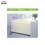 ●【送料無料】【 左排水 ： PB-1102AL / L11-J2 】【 右排水 ： PB-1102AR / L11-J2 】LIXIL INAX 浴槽 …