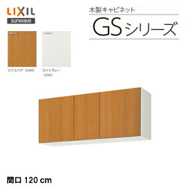 【 GSM-A-120 】【 GSE-A-120 】LIXIL サンウェーブ　セクショナルキッチン/組み合わせ キッチンGSシリーズ 吊戸棚（高さ50センチ） 間口120センチ【MSIウェブショップ】