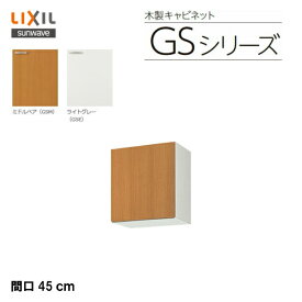 【 GSM-A-45F 】【 GSE-A-45F 】LIXIL サンウェーブ セクショナルキッチン 組み合わせ キッチンGSシリーズ 不燃処理吊戸棚（高さ50センチ） 間口45センチ【MSIウェブショップ】