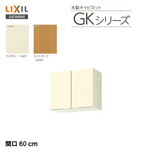 �y GKF-A-60 �z�y GKW-A-60 �zLIXIL �T���E�F�[�u �Z�N�V���i���L�b�`�� �g�ݍ��킹 �L�b�`��GK�V���[�Y�݌˒I�i����50cm�j�Ԍ�60cm�yMSI�E�F�u�V���b�v�z