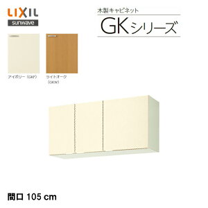 y GKF-A-105F zy GKW-A-105F zLIXIL TEF[u ZNViLb` gݍ킹 Lb`GKV[Y sR݌˒Ii50cmjԌ105cmyMSIEFuVbvz