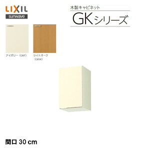 ���y GKF-A-30F �z�y GKW-A-30F �zLIXIL �T���E�F�[�u �Z�N�V���i���L�b�`�� �g�ݍ��킹 �L�b�`��GK�V���[�Y �s�R�����݌˒I�i����50cm�j�Ԍ�30cm�yMSI�E�F�u�V���b�v�z