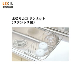 品番【 LSS-4 】LIXIL サンウェーブ セクショナルキッチン組み合わせ キッチン流し台セット用品 水切りカゴ(サンネット)ステンレス製【MSIウェブショップ】