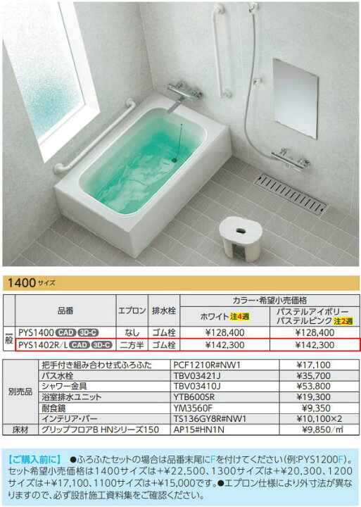 48117円 直送商品 ###TOTO 浴槽ポリバス 1400サイズ エプロン