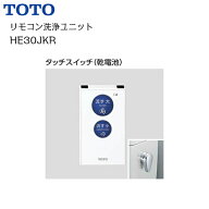 【 HE30JKR 】TOTO リモコン洗浄ユニット【MSIウェブショップ】