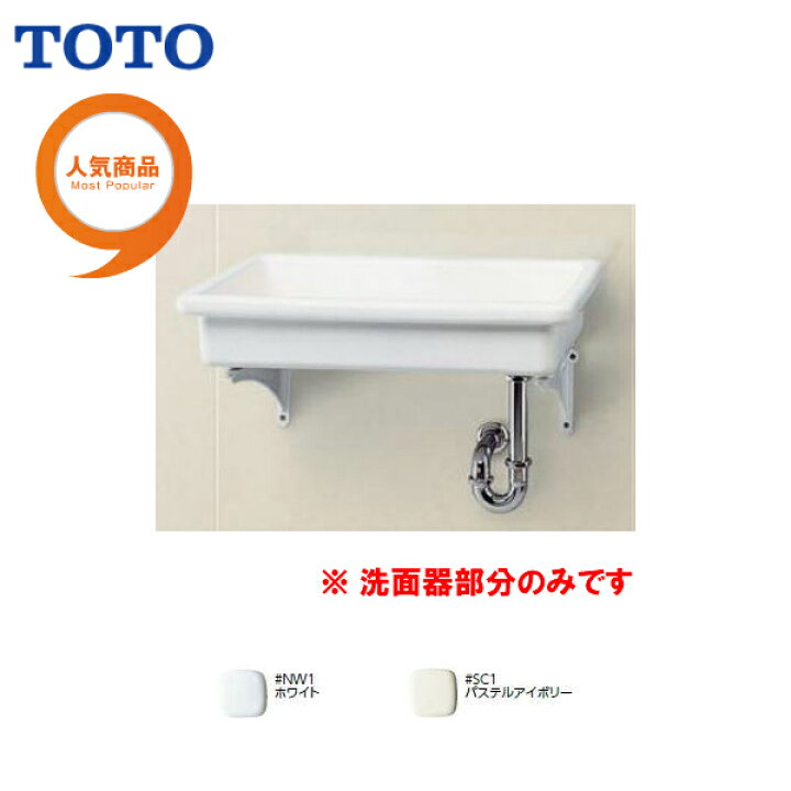 楽天市場】【送料無料】【 SK6 】TOTO 流し 壁掛け式 洗面器部分のみ 