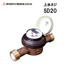◆【 SD20 】【送料無料】愛知時計 水道メーター 上水ネジ【MSIウェブショップ】【沖縄県・各離島は配送不可】