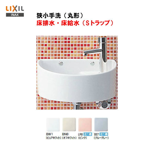【送料無料】【 AWL-33(S)-S 】LIXIL INAX 手洗い器 セット（狭小手洗器）床給水  床排水（Sトラップ）【全品P2倍♪28日(月)01：59迄】 | 住宅設備のMSIウェブショップ