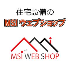 住宅設備のMSIウェブショップ