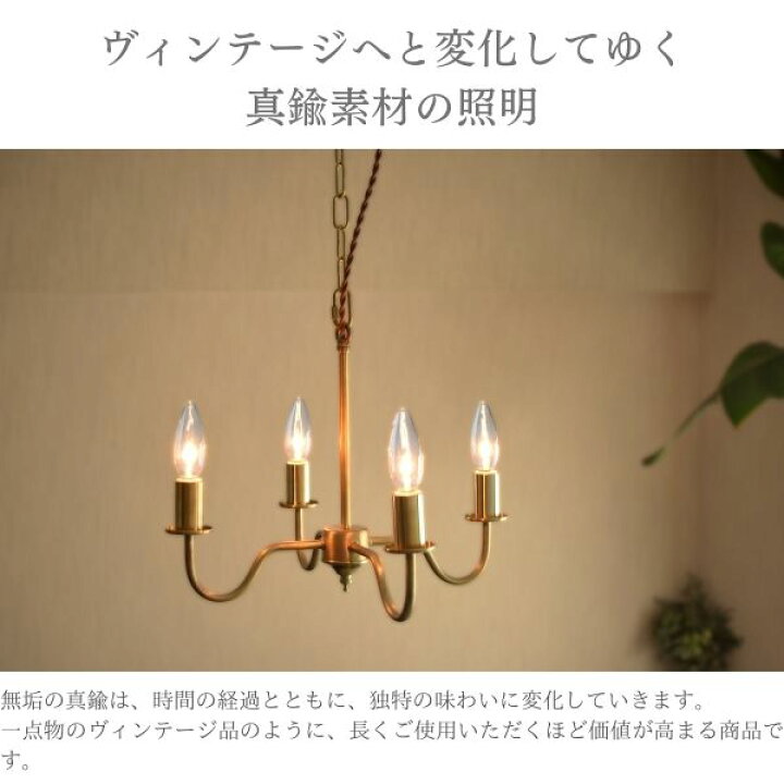 楽天市場 真鍮 シャンデリア 日本製 ４灯 ペンダントライト Led シンプル アンティーク おしゃれ 照明 ダイニング用 食卓用 リビング用 居間用 6畳 北欧 天井照明 照明器具 電気 寝室 新生活 インテリア ライト おしゃれ照明のm Sインテリア
