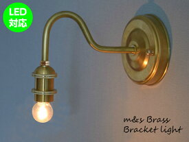日本製 ブラケットライト 真鍮 ウォール ランプ 壁掛け 照明 コンセントに変更可 おしゃれ シンプル