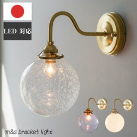日本製 ブラケットライト 真鍮 ウォール ランプ 壁掛け 照明 コンセント可 ガラス おしゃれ