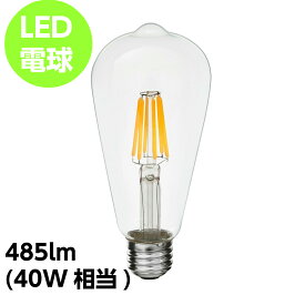【3980円以上送料無料】LED アンティーク調 フィラメント電球 e26 485lm 40w相当 おしゃれ 照明 ダイニング用 食卓用 リビング用 居間用 6畳 北欧 天井照明 照明器具 電気 寝室 間接照明 新生活 インテリア ライト 天井照明