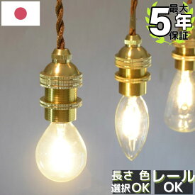 ペンダントライト 真鍮 ソケット コード 日本製 ダクトレール 1灯 E17