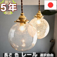 ペンダントライト ガラス おしゃれ 照明 北欧 コード長さ オーダー可 ダクトレール可 日本製 真鍮 灯具 …