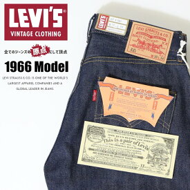 【タイムセール 10％OFF】 リーバイス 501xx LVC ビンテージ ヴィンテージ ダブルエックス 復刻 1966モデル ノンウォッシュ リジッド 未洗い 赤耳 セルビッチ levis levi's BIGE ビッグE ビッグイー ジーンズ インポート ブランド 66501-0135