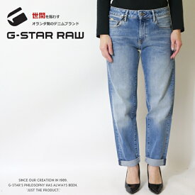 【タイムセール 10％OFF】 【定番】【G-STAR RAW ジースターロウ】 ジーンズ テーパード ボーイフレンド デニム ボトム レディース lady's ジースターロー gstar 国内正規品 インポート ブランド 海外ブランド D15264-C052