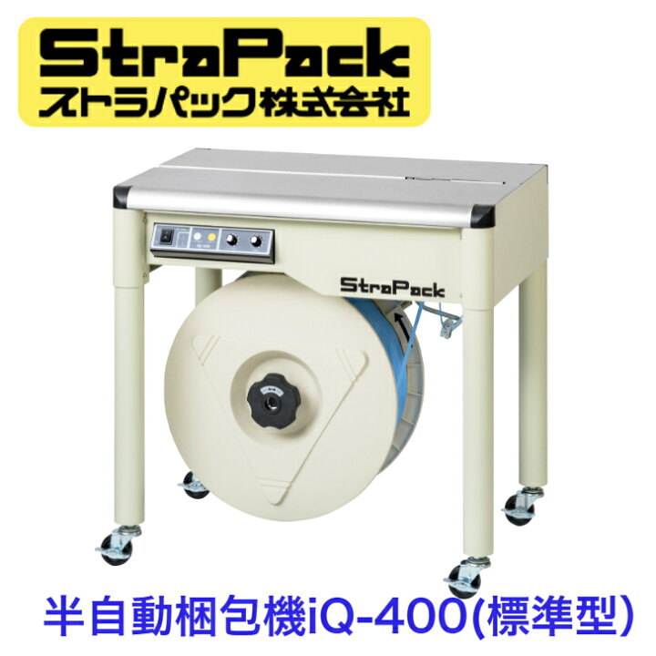 楽天市場】半自動梱包機 iQ-400 ストラパック PPバンド 梱包機 