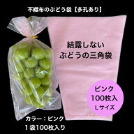 【100枚入】 ぶどう 袋 不織布 ピンク 出荷用 三角袋結露を防ぐ ぶどう袋 通気性結露防止 脱粒防止 曇ら…