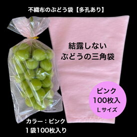 【100枚入】 ぶどう 袋 不織布 ピンク 出荷用 三角袋結露を防ぐ ぶどう袋 通気性結露防止 脱粒防止 曇らない 水滴 出荷 シャインマスカット
