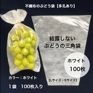 【100枚入】ぶどう 袋 不織布 ホワイト 出荷用 三角袋 1袋100枚入 結露を防ぐ 袋 通気性結露防止 脱粒防…