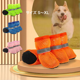 【 夏のお散歩に最適 * 各種選択可 】 犬用シューズ 小型犬 ドッグシューズ 夏 大型犬 暑さ 暑さ対策 防水 犬 靴 メッシュ 滑り止め マジックテープ 柔らかい 履かせやすい 脱げにくい 犬の靴 通気性 散歩用 肉球保護 夜間反射テープ 空気循環 軽量 ドッグブーツ