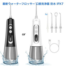 【 9段階調整 ◎選べる2色】 口腔洗浄器 300ml ウォーターピック ウォーターフロッサー マウスウォッシャー 水 水圧 持ち運び 口内洗浄 ジェットウォッシャー電動 マウスウォッシャー ウォーターフロッサー 口内洗浄器 歯間ジェット IPX7 防水 コンパクト 替えノズル 付き