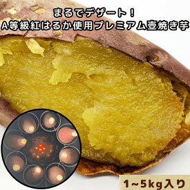 まるでデザート プレミアム壺焼き芋 冷凍焼き芋 甘~い やきいも 食べきりサイズ 小分け 国産紅はるか使用 さつまいも 熟成 焼芋 スイーツ 美容 健康 ダイエット 1~5kg（1kgあたり5.6本入りの大容量！）