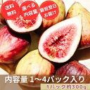 完熟 いちじく 甘味たっぷり＆ほのかな酸味 1パック約300g入り イチジク 季節限定 選べる内容量 ご家庭用 贈答用にも