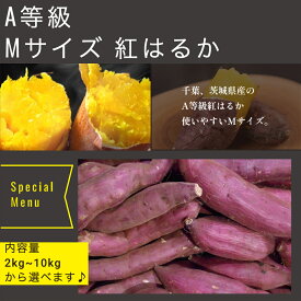 さつまいも 紅はるか A品 Mサイズ 使いやすい 千葉 茨城県産 しっとり焼芋 美容 健康 ダイエット 選べるサイズ