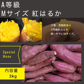 さつまいも 紅はるか A品 Mサイズ 使いやすい 千葉 茨城県産 しっとり焼芋 美容 健康 ダイエット 選べるサイズ