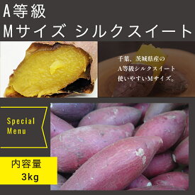 さつまいも シルクスイート A品 Mサイズ 千葉 茨城県産 スイートポテト しっとり焼芋 美容 健康 ダイエット 選べるサイズ