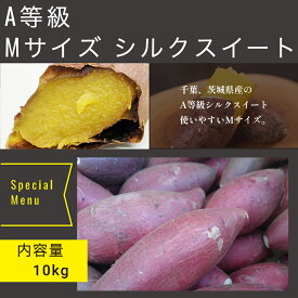 さつまいも シルクスイート A品 Mサイズ 千葉 茨城県産 スイートポテト しっとり焼芋 美容 健康 ダイエット 選べるサイズ